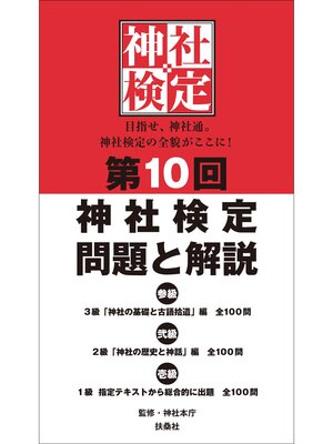 cover image of 第10回　神社検定　問題と解説